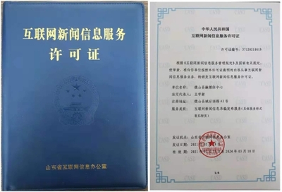 微山縣融媒體中心喜獲《互聯(lián)網(wǎng)新聞信息服務(wù)許可證》，開(kāi)啟縣域信息傳播新篇章